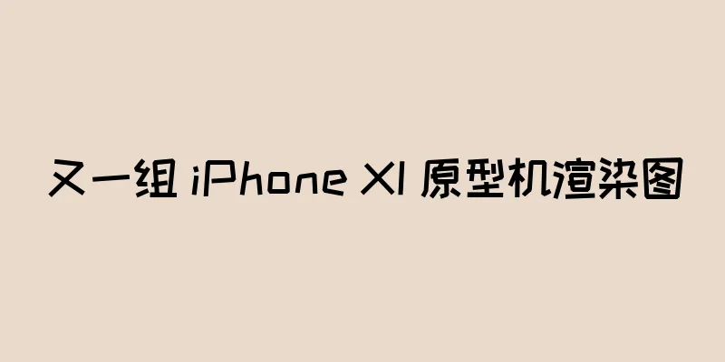 又一组 iPhone XI 原型机渲染图