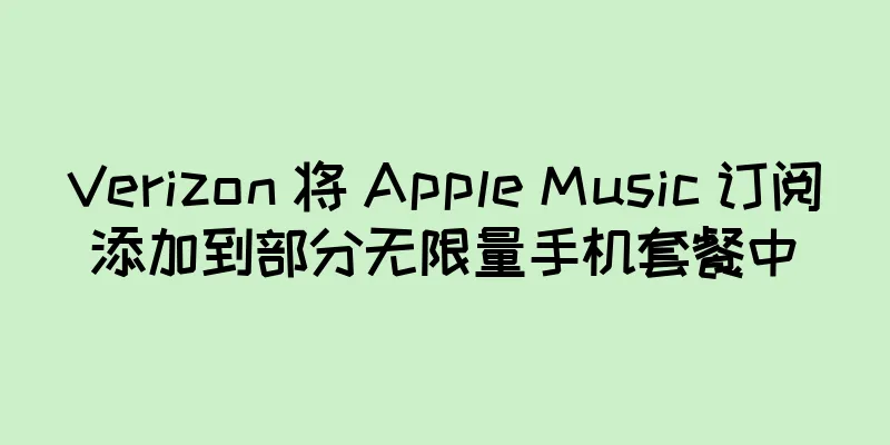 Verizon 将 Apple Music 订阅添加到部分无限量手机套餐中