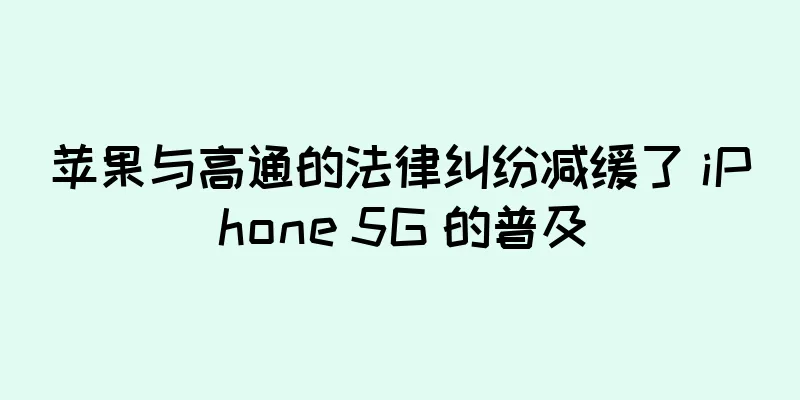 苹果与高通的法律纠纷减缓了 iPhone 5G 的普及