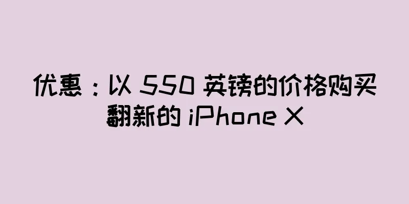 优惠：以 550 英镑的价格购买翻新的 iPhone X