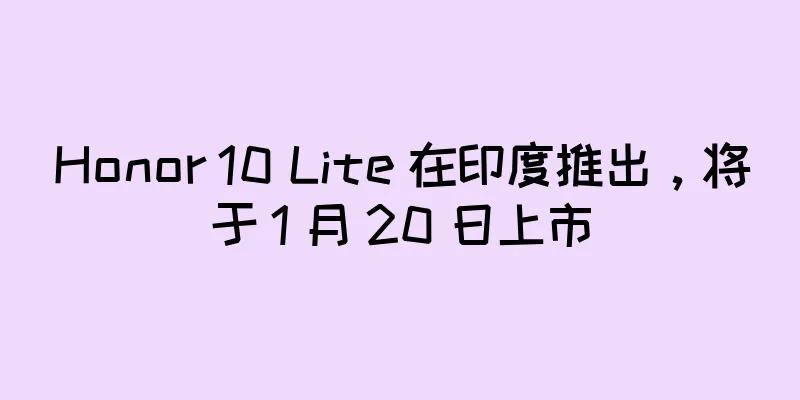 Honor 10 Lite 在印度推出，将于 1 月 20 日上市