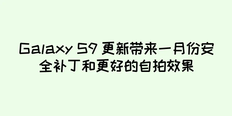 Galaxy S9 更新带来一月份安全补丁和更好的自拍效果