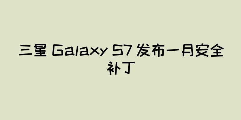 三星 Galaxy S7 发布一月安全补丁