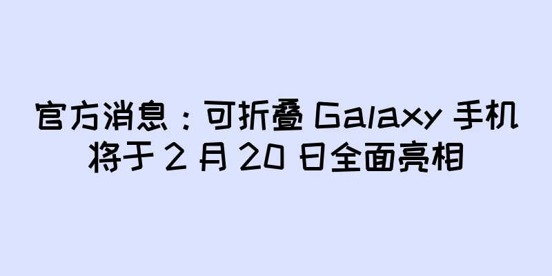 官方消息：可折叠 Galaxy 手机将于 2 月 20 日全面亮相