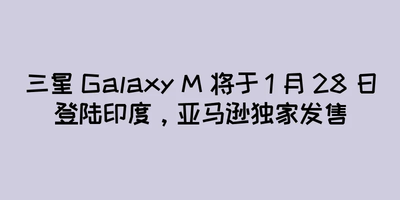 三星 Galaxy M 将于 1 月 28 日登陆印度，亚马逊独家发售