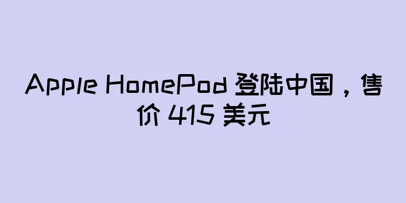 Apple HomePod 登陆中国，售价 415 美元