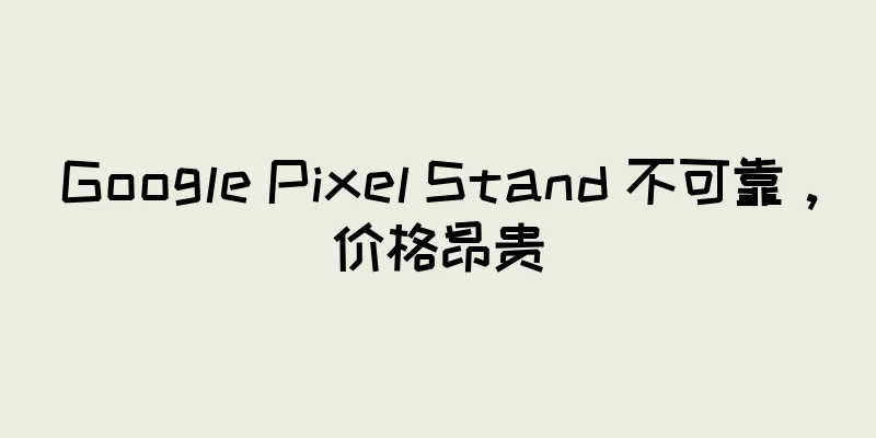 Google Pixel Stand 不可靠，价格昂贵