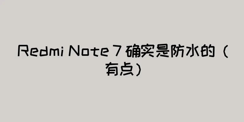 Redmi Note 7 确实是防水的（有点）
