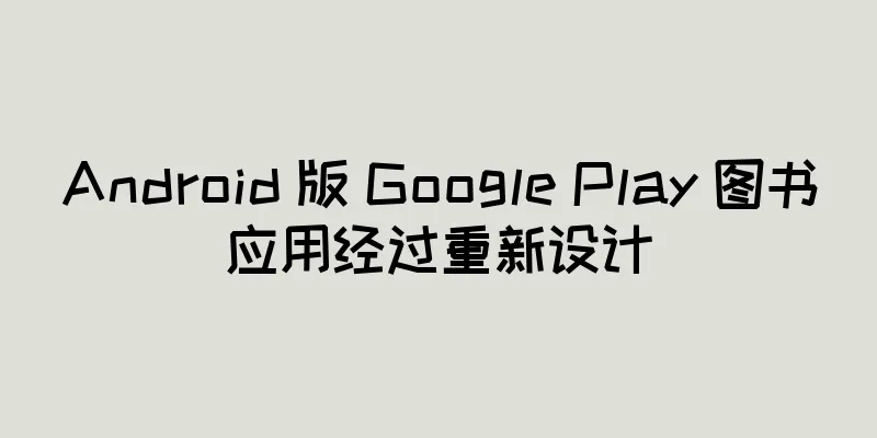 Android 版 Google Play 图书应用经过重新设计