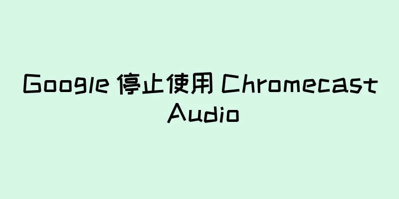 Google 停止使用 Chromecast Audio