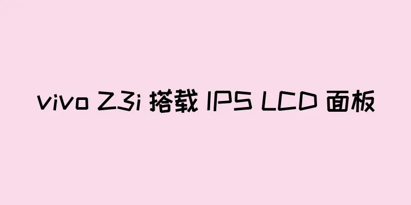 vivo Z3i 搭载 IPS LCD 面板