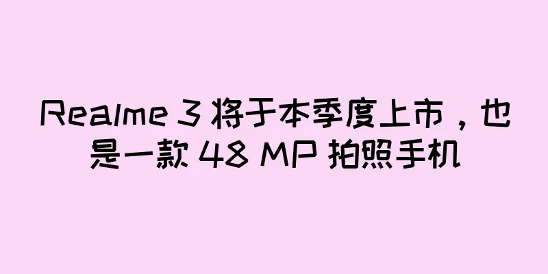 Realme 3 将于本季度上市，也是一款 48 MP 拍照手机
