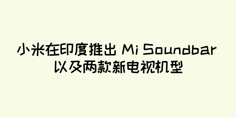 小米在印度推出 Mi Soundbar 以及两款新电视机型