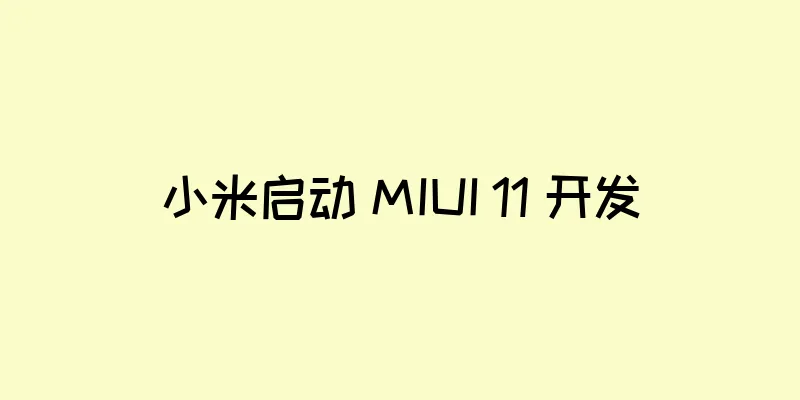 小米启动 MIUI 11 开发