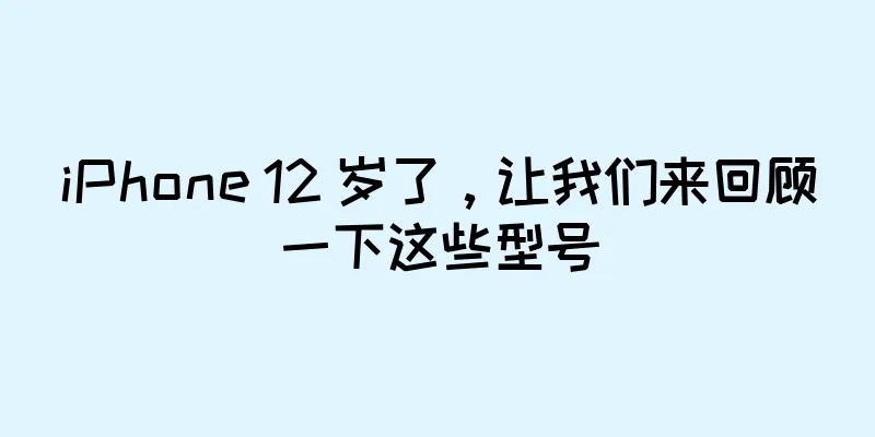 iPhone 12 岁了，让我们来回顾一下这些型号