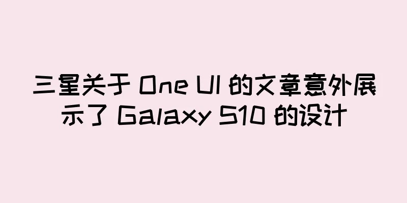 三星关于 One UI 的文章意外展示了 Galaxy S10 的设计