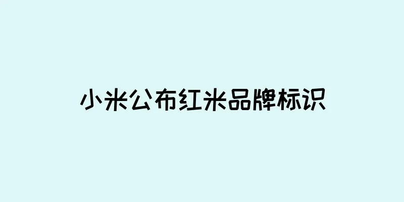 小米公布红米品牌标识