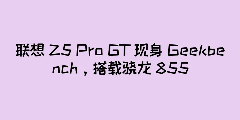 联想 Z5 Pro GT 现身 Geekbench，搭载骁龙 855