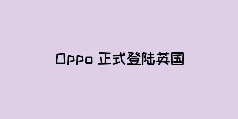 Oppo 正式登陆英国