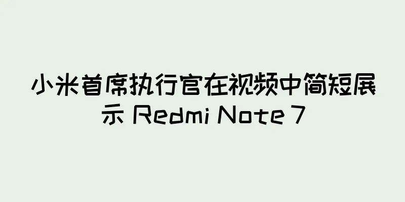 小米首席执行官在视频中简短展示 Redmi Note 7