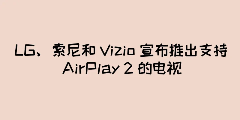 LG、索尼和 Vizio 宣布推出支持 AirPlay 2 的电视