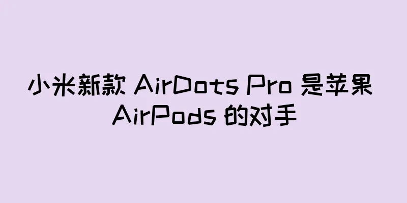 小米新款 AirDots Pro 是苹果 AirPods 的对手