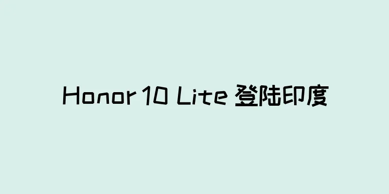 Honor 10 Lite 登陆印度