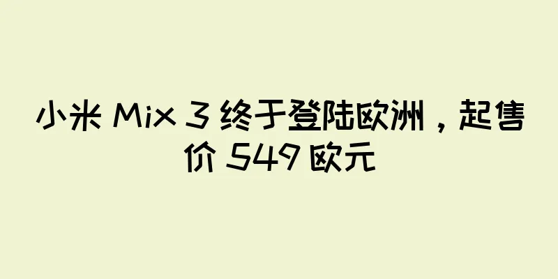 小米 Mix 3 终于登陆欧洲，起售价 549 欧元