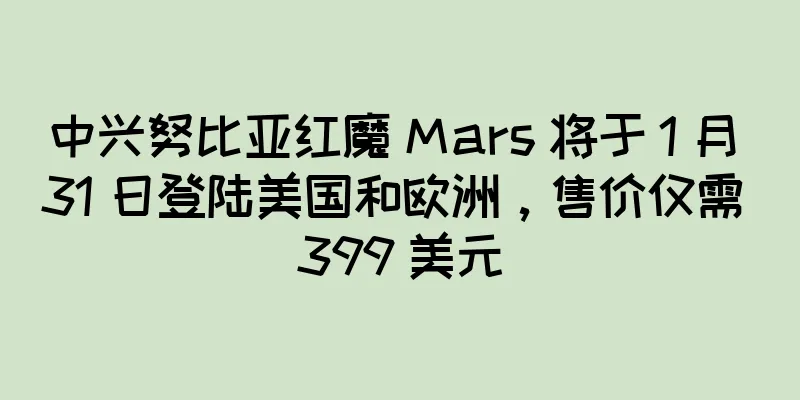 中兴努比亚红魔 Mars 将于 1 月 31 日登陆美国和欧洲，售价仅需 399 美元