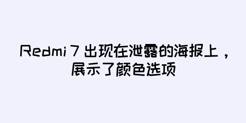 Redmi 7 出现在泄露的海报上，展示了颜色选项
