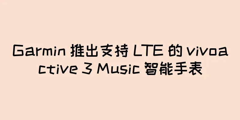 Garmin 推出支持 LTE 的 vivoactive 3 Music 智能手表