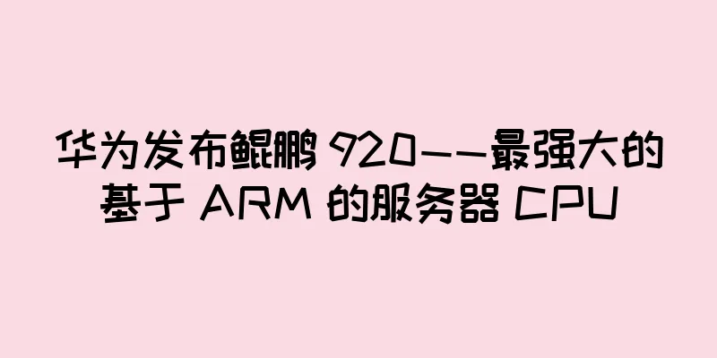 华为发布鲲鹏 920——最强大的基于 ARM 的服务器 CPU