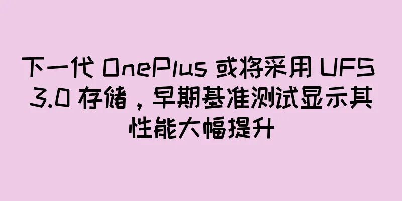 下一代 OnePlus 或将采用 UFS 3.0 存储，早期基准测试显示其性能大幅提升