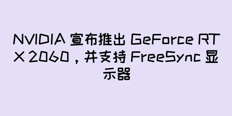 NVIDIA 宣布推出 GeForce RTX 2060，并支持 FreeSync 显示器