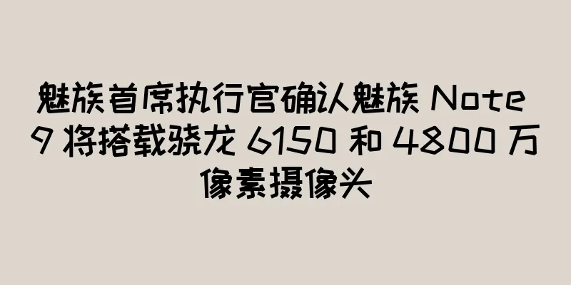 魅族首席执行官确认魅族 Note 9 将搭载骁龙 6150 和 4800 万像素摄像头
