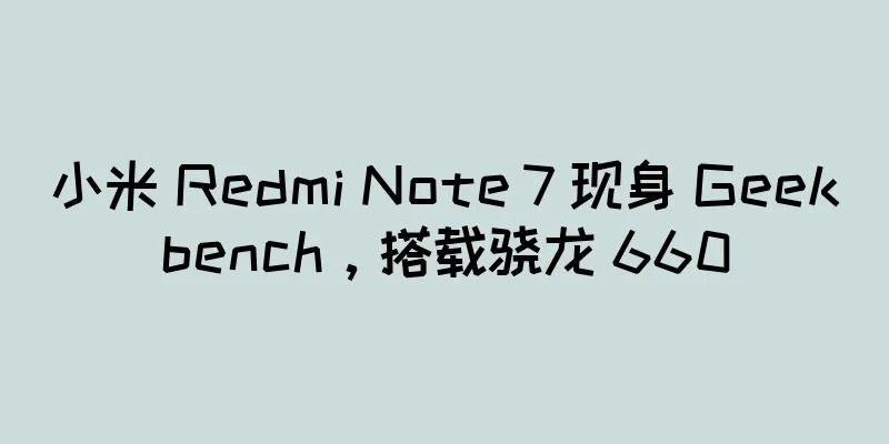 小米 Redmi Note 7 现身 Geekbench，搭载骁龙 660
