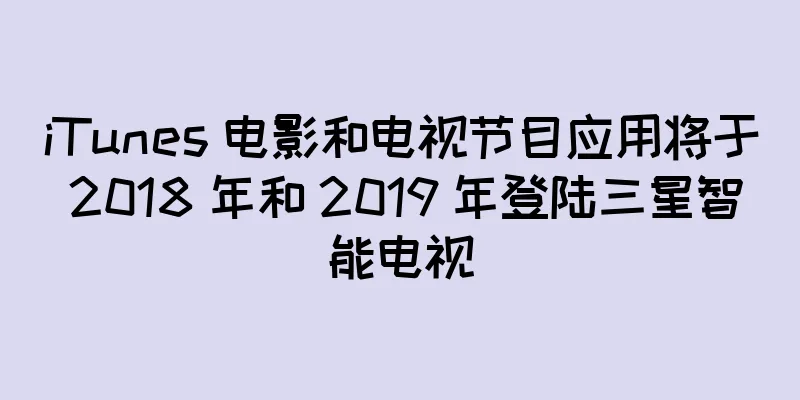 iTunes 电影和电视节目应用将于 2018 年和 2019 年登陆三星智能电视