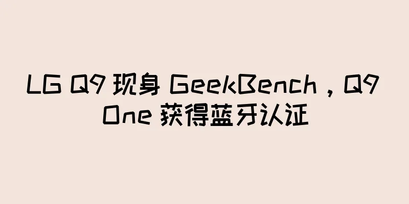 LG Q9 现身 GeekBench，Q9 One 获得蓝牙认证