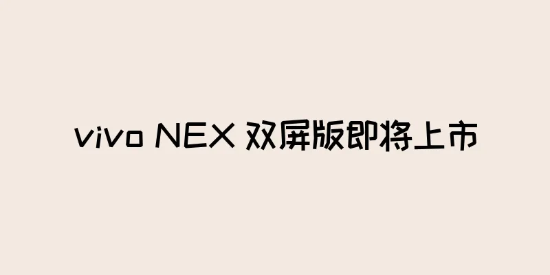 vivo NEX 双屏版即将上市