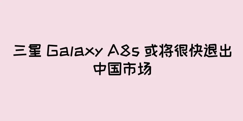 三星 Galaxy A8s 或将很快退出中国市场