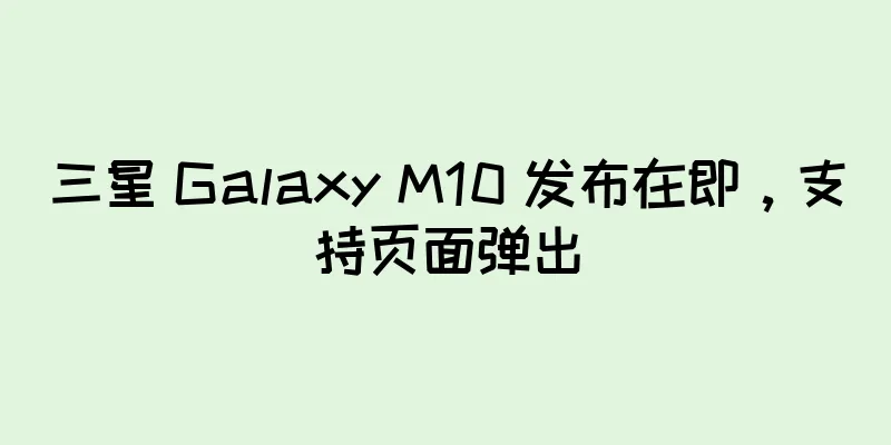 三星 Galaxy M10 发布在即，支持页面弹出