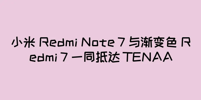 小米 Redmi Note 7 与渐变色 Redmi 7 一同抵达 TENAA