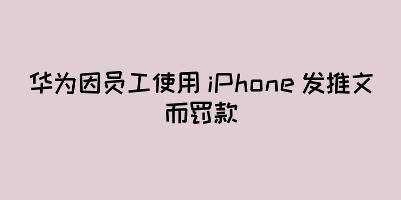 华为因员工使用 iPhone 发推文而罚款
