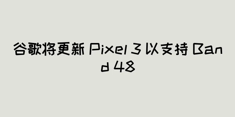 谷歌将更新 Pixel 3 以支持 Band 48