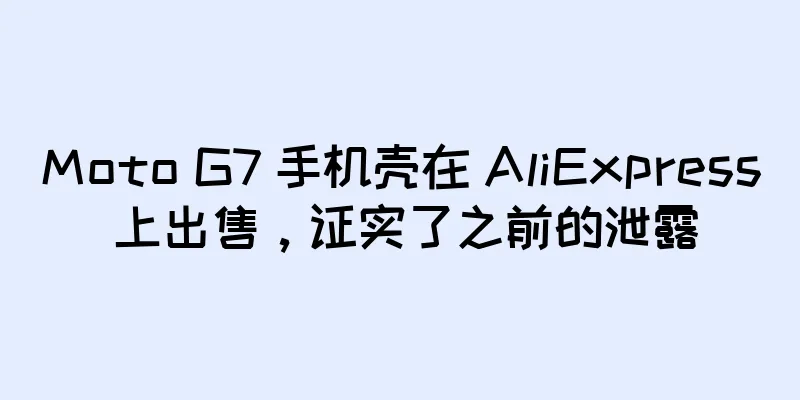 Moto G7 手机壳在 AliExpress 上出售，证实了之前的泄露