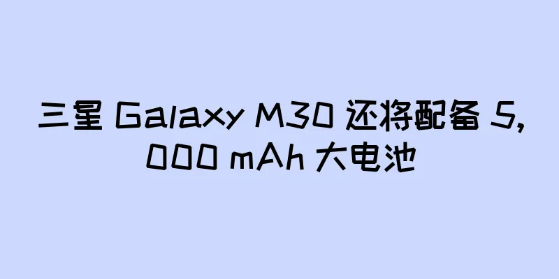 三星 Galaxy M30 还将配备 5,000 mAh 大电池