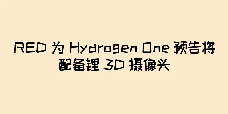 RED 为 Hydrogen One 预告将配备锂 3D 摄像头