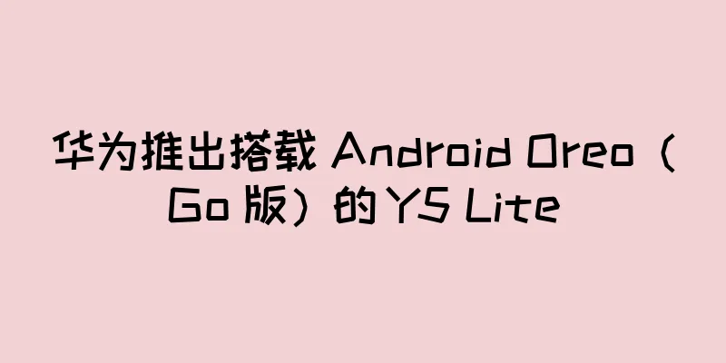 华为推出搭载 Android Oreo（Go 版）的 Y5 Lite