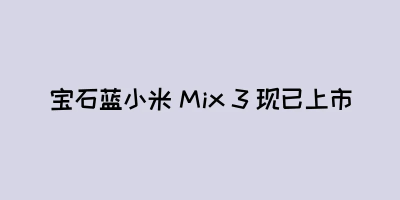 宝石蓝小米 Mix 3 现已上市