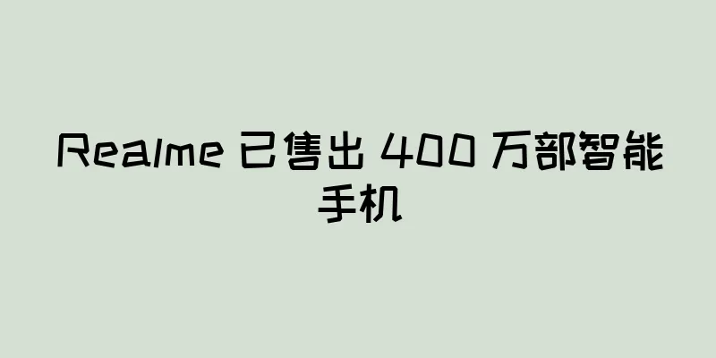 Realme 已售出 400 万部智能手机